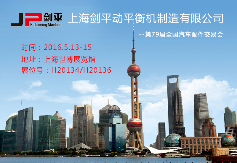 第79屆全國汽車配件交易會，上海劍平三大全自動平衡機強勢參展