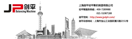 選擇上海劍平動平衡機的四大理由-上海劍平動平衡機供應商