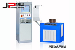 雙面立式平衡機(jī)和單面立式平衡機(jī)都有哪些優(yōu)勢(shì)？