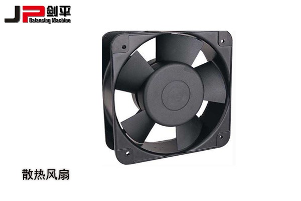 散熱風(fēng)扇做動平衡部件