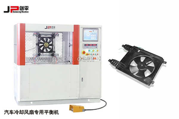 汽車?yán)鋮s風(fēng)扇專用平衡機