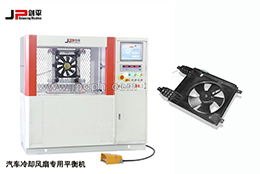 新型汽車冷卻風扇專用動平衡機-JP劍平