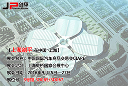 劍平全自動平衡機即將亮相第十屆“上交會”