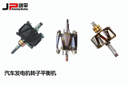 劍平汽車發電機轉子平衡機，讓電能轉換更穩定