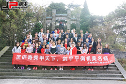 匡廬奇秀甲天下，劍平平衡機美名揚