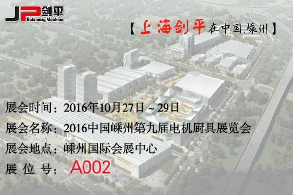 第九屆電機廚具展覽會，劍平與您相約嵊州