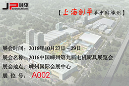 第九屆電機廚具展覽會，劍平與您相約嵊州