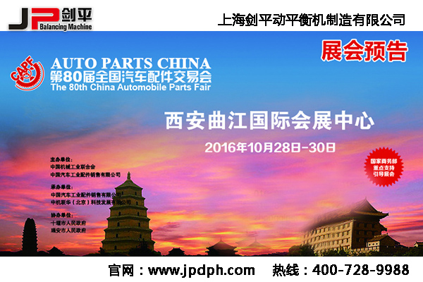 第80屆全國汽配會， 劍平與您相約古都西安