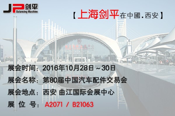 第80屆全國汽配會， 劍平與您相約古都西安