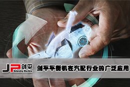 劍平平衡機在汽配行業的廣泛應用