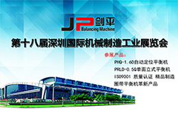 【平衡機智造】中國動平衡機品牌上海劍平即將亮相SIMM
