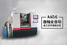 自主研制曲軸動平衡機，詮釋動平衡機技術