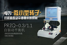 如何正確選擇轉子動平衡機？