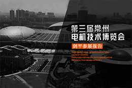 2017第三屆常州國際電機技術展—劍平參展報告