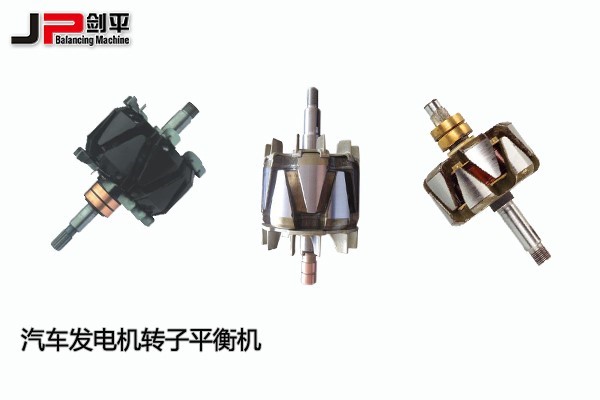 汽車發電機轉子平衡機