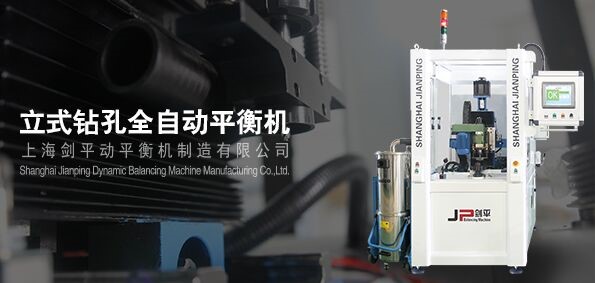 立式鉆孔全自動平衡機