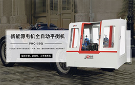 環保電機平衡機，電機行業平衡助手