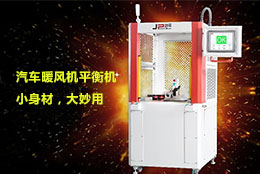 【暖風機平衡機】不畏寒冬，暖身暖心，可以試試它