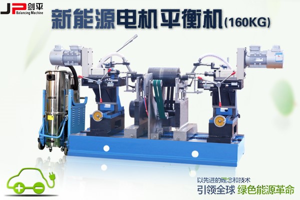 動平衡技術助力新能源電機市場崛起