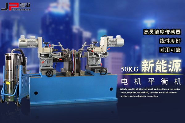 動平衡技術助力新能源電機市場崛起