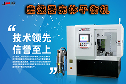 技術實力派，劍平差速器殼體平衡機