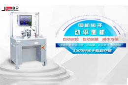 劍平解析電機轉子不平衡問題與動平衡技術