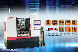 曲軸動平衡機改善發電機曲軸平衡性