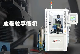 劍平自動(dòng)化的汽車皮帶輪平衡機(jī)