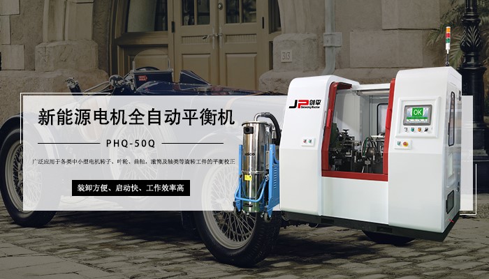 汽車新能源電機平衡機