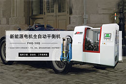 汽車新能源電機(jī)平衡機(jī) 啟動(dòng)快工作效率高