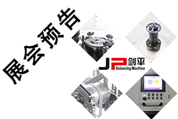 【五月展會】出彩平衡機，上海劍平開展在即！