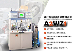 全自動平衡機的核心體現