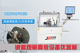 平衡機看不夠？上海劍平邀您來觀展！