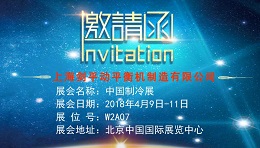 2018中國制冷展 劍平動平衡機產品搶先看