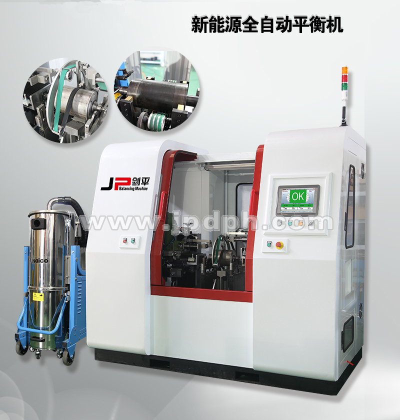 新能源全自動平衡機