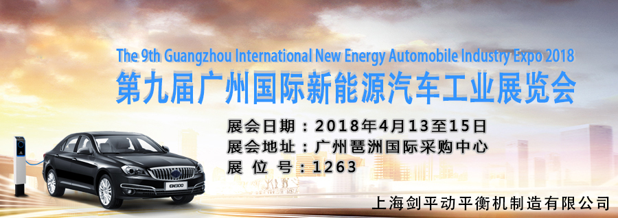 上海劍平邀您觀展廣州國際新能源汽車工業展！