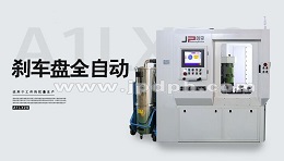 立式銑削自動去重平衡機在剎車盤行業廣泛應用