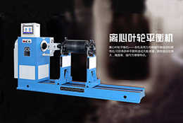 【平衡新時代】離心葉輪動平衡機
