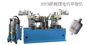 領跑新能源汽車行業，劍平平衡機為您助力！