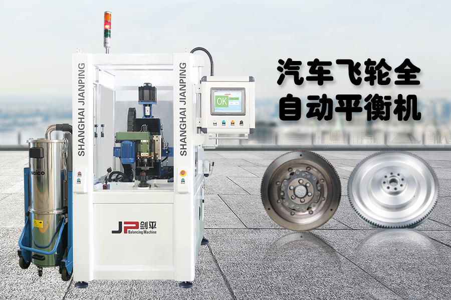 劍平汽車飛輪全自動平衡機