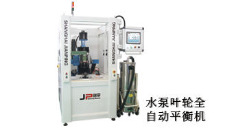 提升水泵葉輪質量就靠它，上海劍平水泵葉輪全自動平衡機