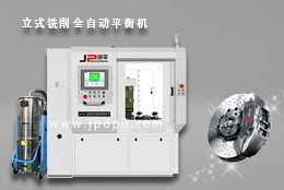 剎車盤靠譜的朋友-劍平剎車盤全自動平衡機!