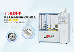 上海劍平“亮相”國際輪胎博覽會 全自動平衡機引人注目