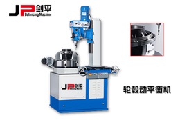 動平衡機(jī)定標(biāo)對動平衡加工檢測的重要性！