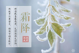 今日霜降，晝夜溫差大，早晚記得添衣