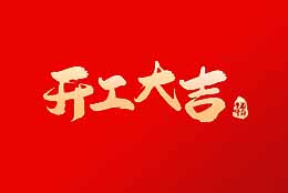 上海劍平 正月初八，開工大吉！