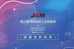 展會(huì)資訊 上海劍平與您相約長沙智能裝備展