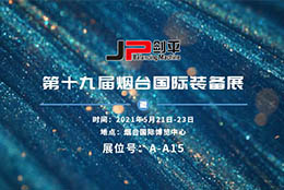 展會(huì)資訊 上海劍平亮相煙臺(tái)國際裝備展