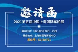 邀請(qǐng)函 上海劍平誠邀您相約第五屆中國上海國際車輪展