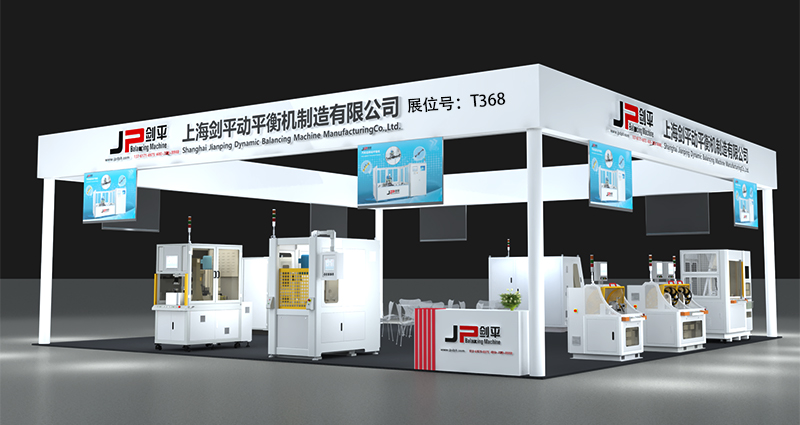 上海劍平動平衡機制造有限公司展位號T368